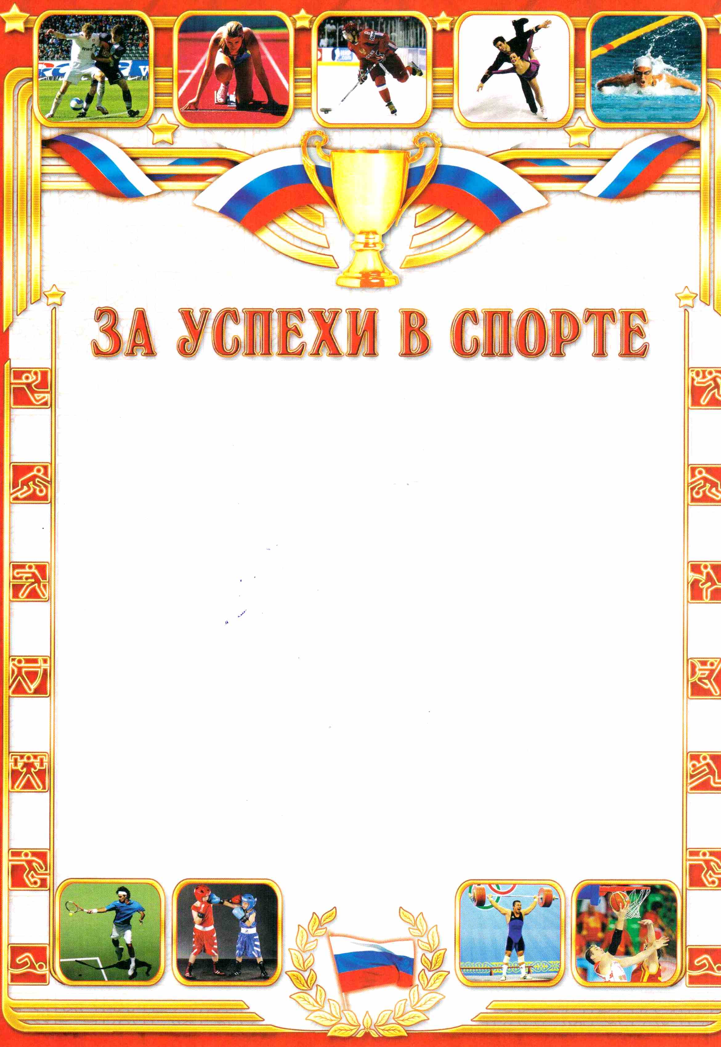 Образец грамоты за спортивные достижения в школе