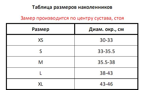 Таблица размеров наколенников